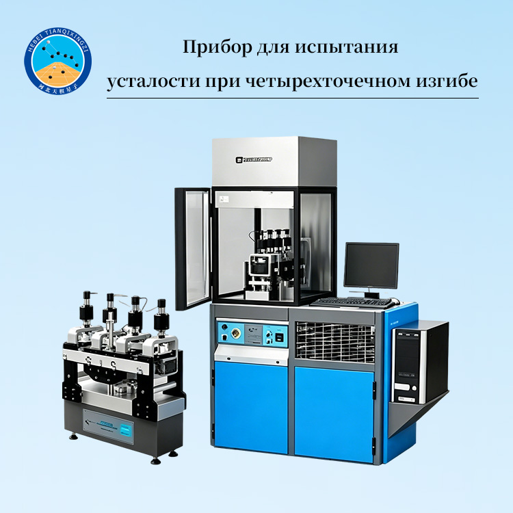 Усталостный испытатель асфальтобетона при четырехточечном изгибе