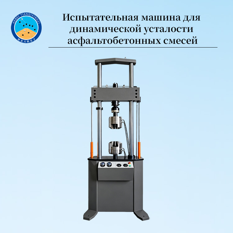 Испытательная машина для динамической усталости асфальтобетонных смесей