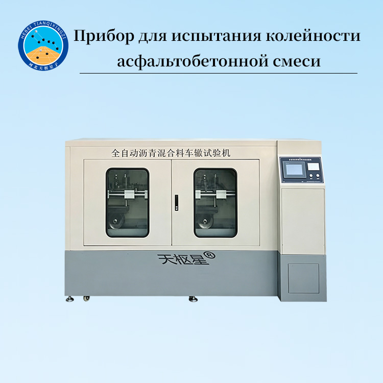 Трёхканальная установка для испытания колейности асфальтобетонной смеси