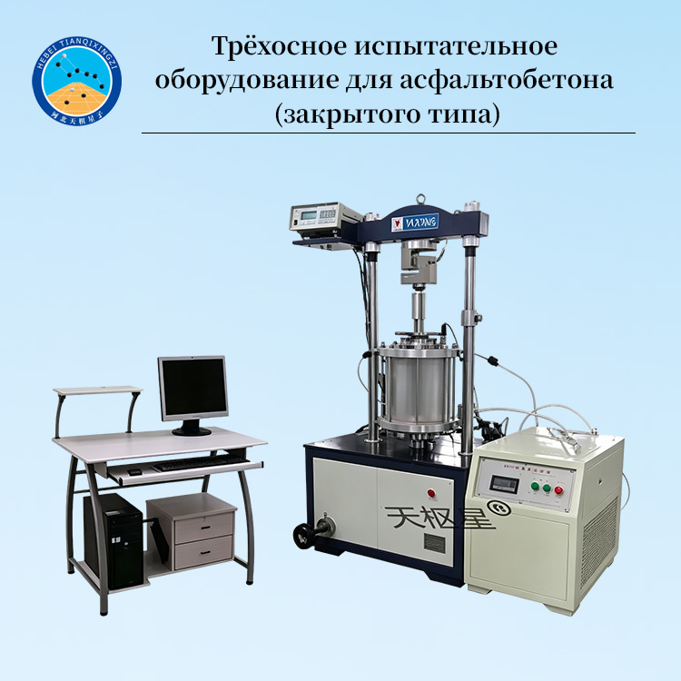Трёхосное испытательное оборудование для асфальтобетона (закрытого типа)