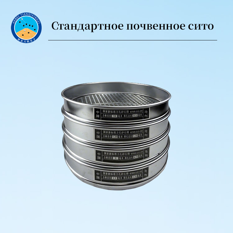 Стандартные лабораторные сита для анализа грунта 304