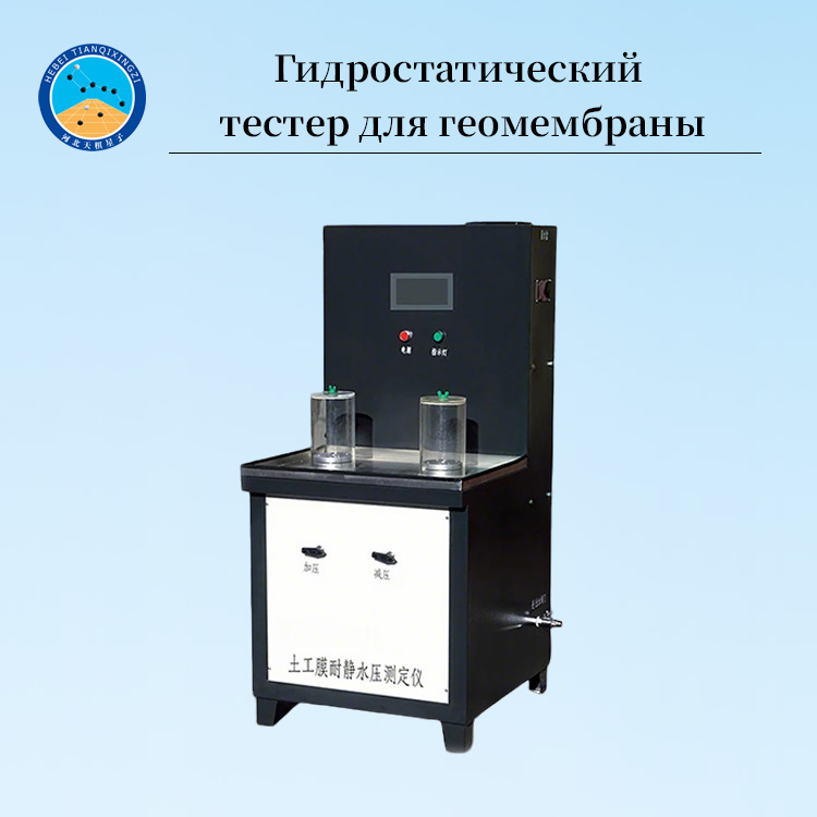 Прибор для испытания геомембран на гидростатическое сопротивление давлению