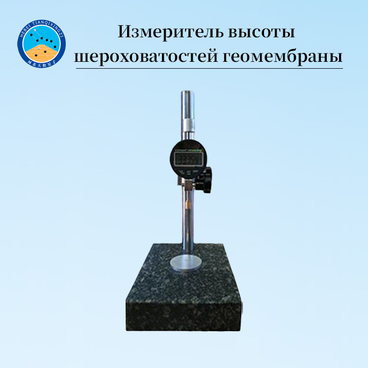Измеритель толщины и высоты шероховатой поверхности геомембраны