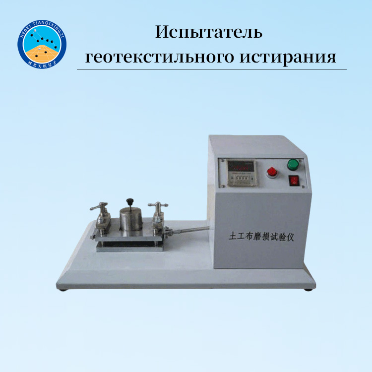 Тестер износостойкости геосинтетики и геотекстиля