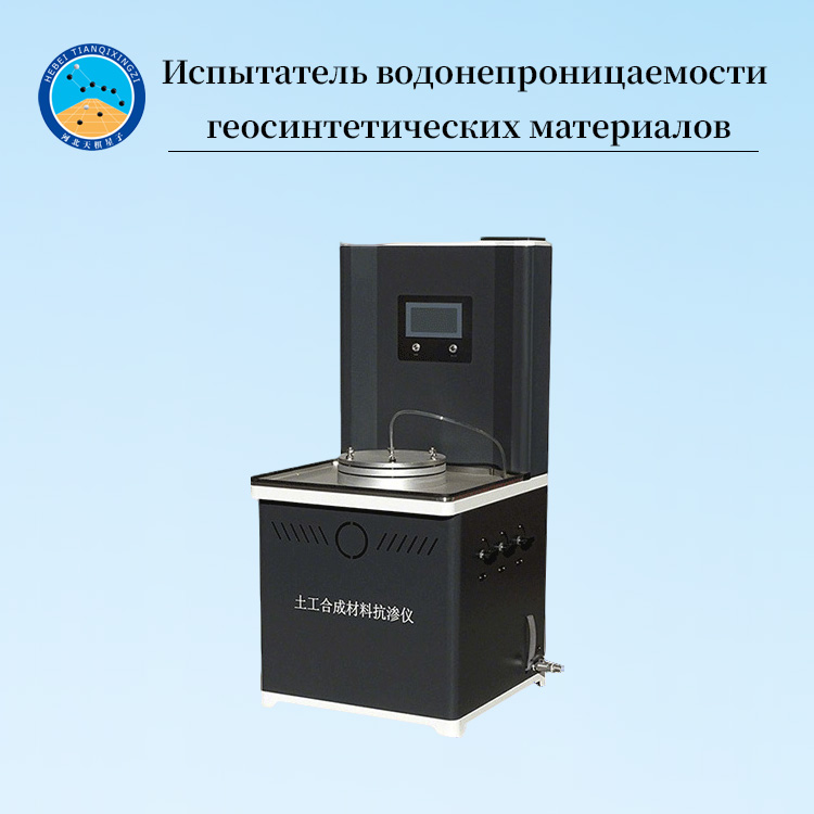 Тестер вертикальной непроницаемости геотекстиля