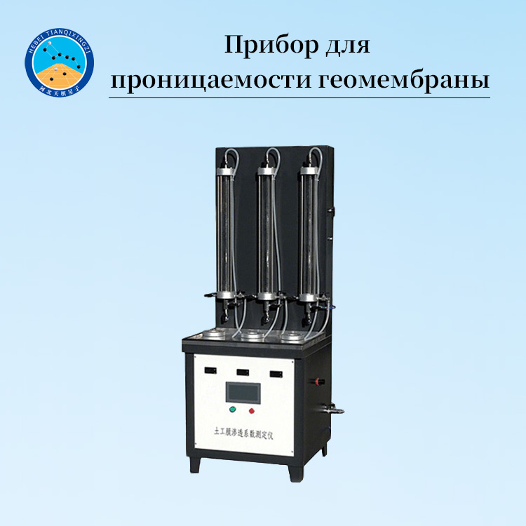 тестер коэффициента проницаемости геомембраны