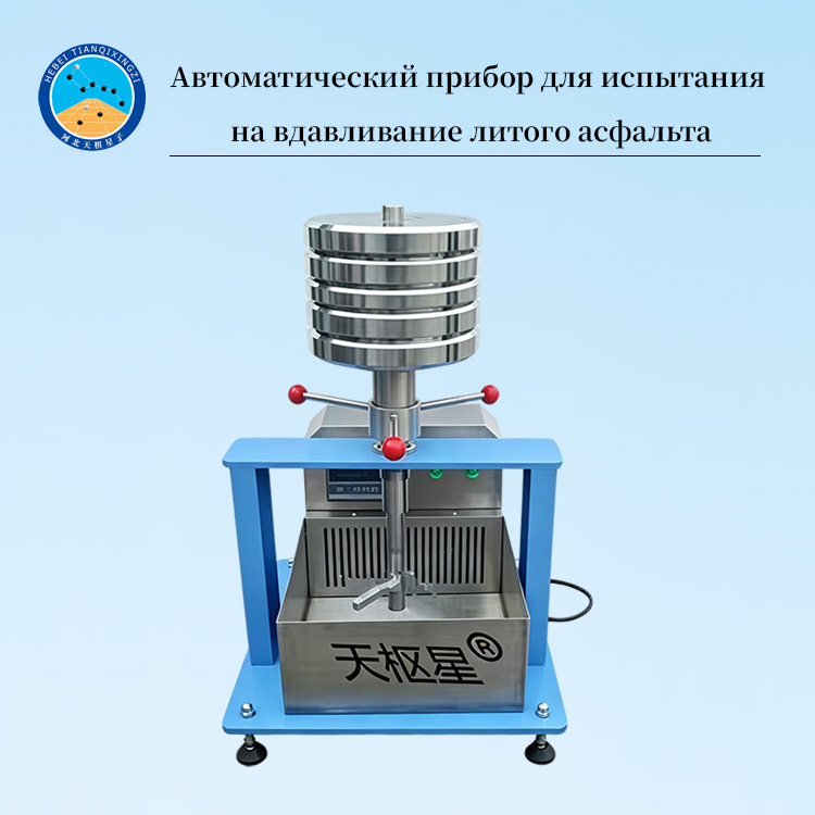Автоматический прибор для испытания на вдавливание литого асфальта