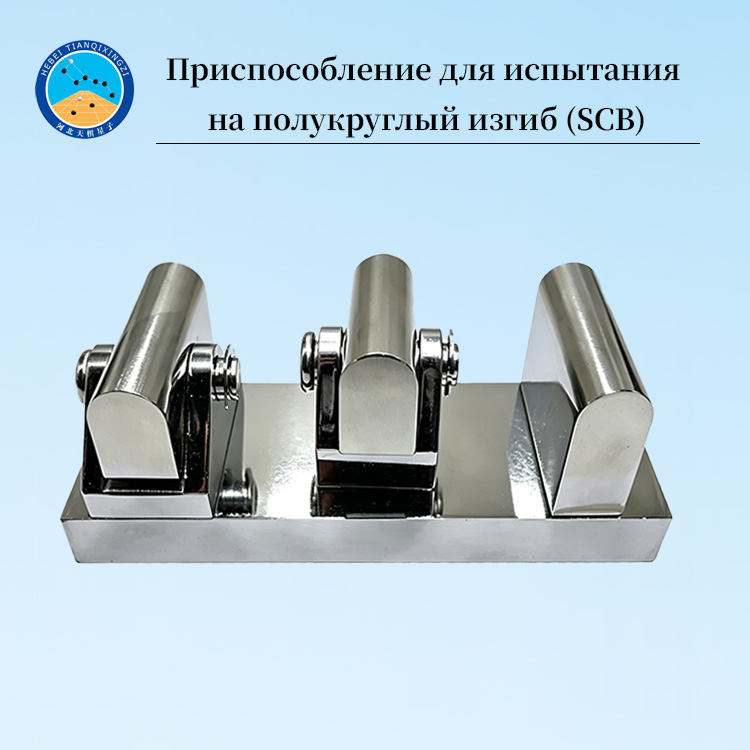 Приспособление для полукруглого изгиба (SCB) асфальтобетонных смесей