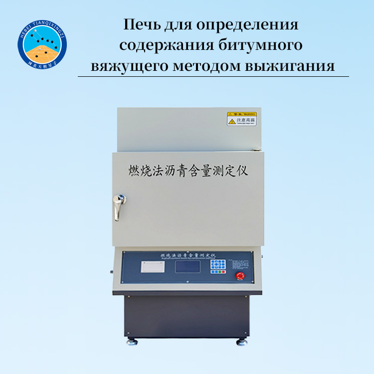 Печь для определения содержания битумного вяжущего методом выжигания