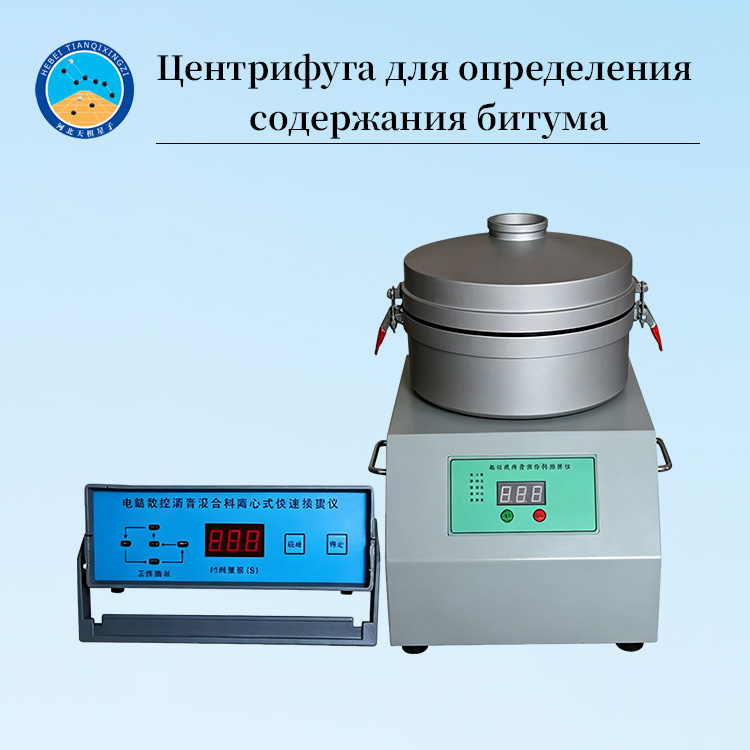 Центрифуга для определения содержания битума