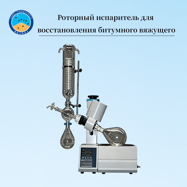 Роторный испаритель для восстановления битумного вяжущего