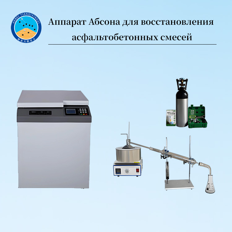 Аппарат Абсона для восстановления асфальтобетонных смесей
