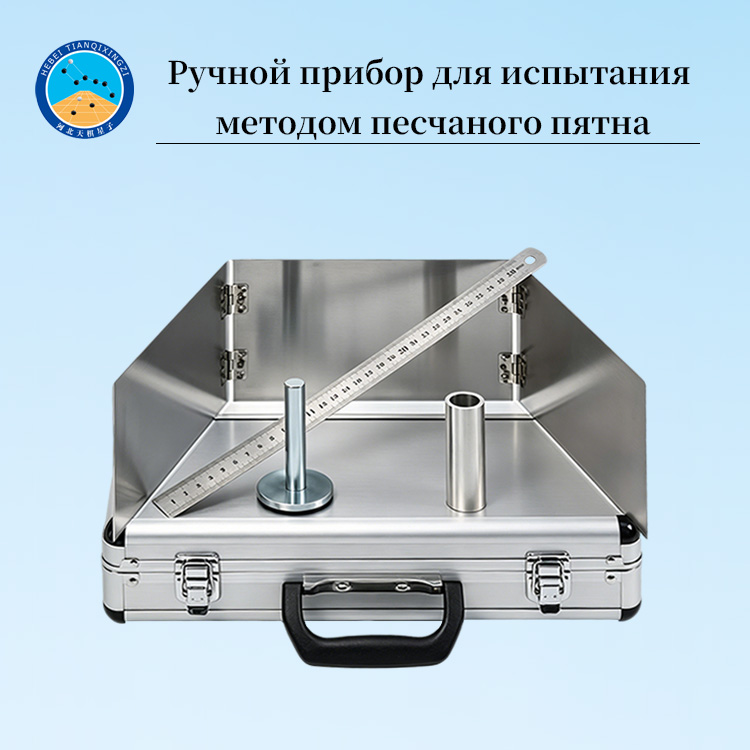 Ручной прибор песчаного пятна для текстуры покрытия