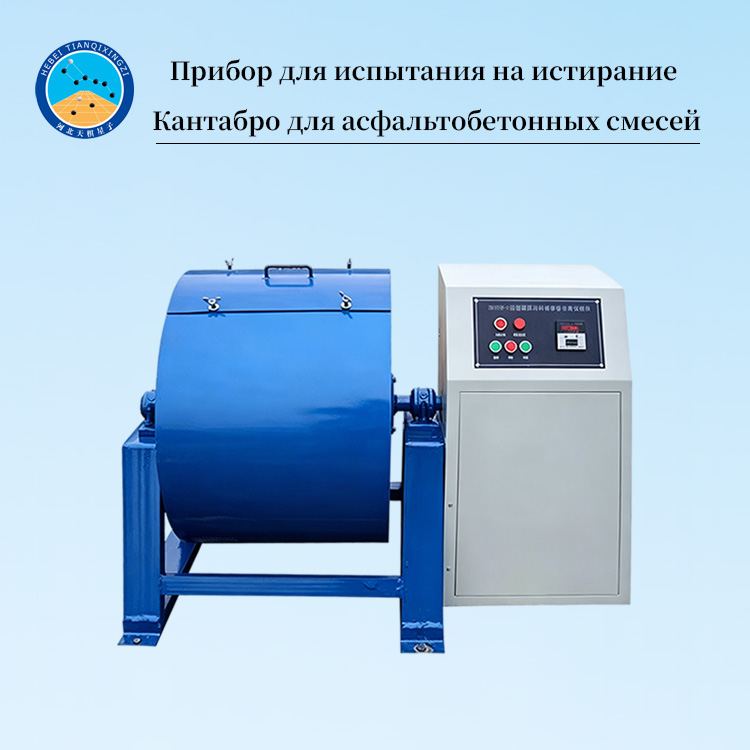 Прибор для испытания на истирание Кантабро для асфальтобетонных смесей