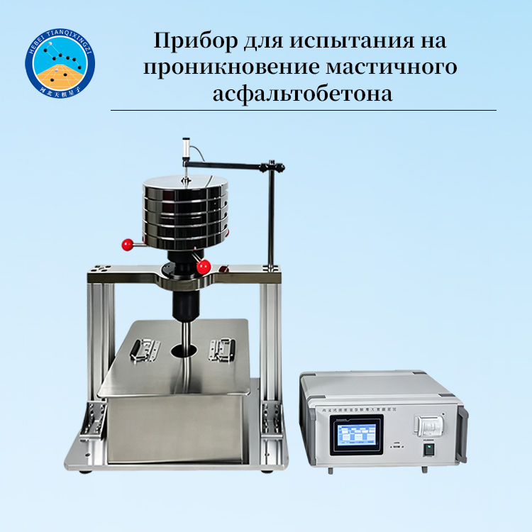 Прибор для испытания на проникновение мастичного асфальтобетона