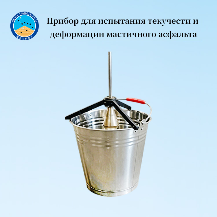 Прибор для испытания текучести и деформации мастичного асфальта
