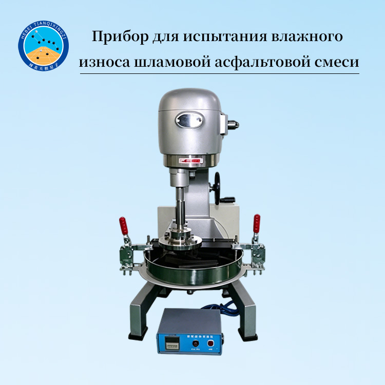 Прибор для испытания влажного износа шламовой асфальтовой смеси