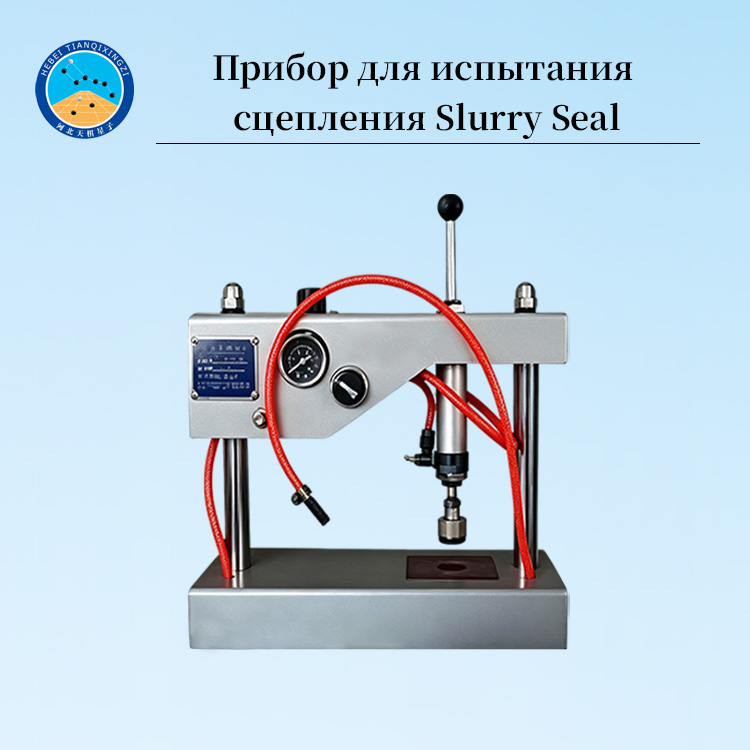 Прибор для испытания сцепления Slurry Seal