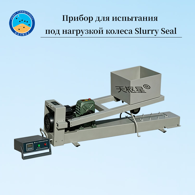 Тестер адгезии песка Slurry Seal под нагрузкой колеса