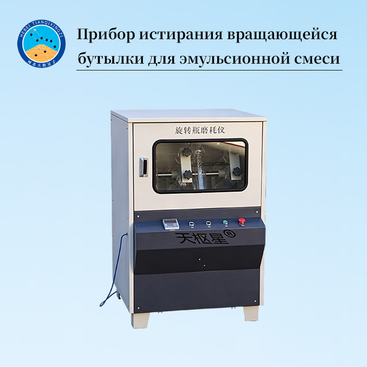 Прибор для испытания истирания методом вращающейся бутылки