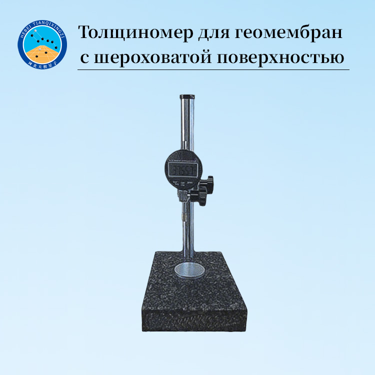 Тестер толщины текстурированной геомембраны с LED-дисплеем