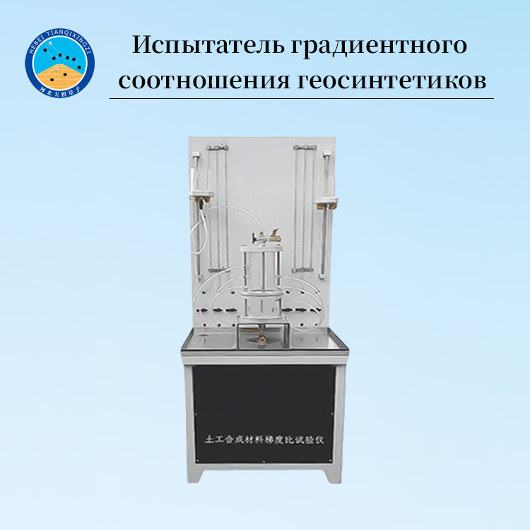 Геосинтетический тестер заиления (коэффициент градиента)
