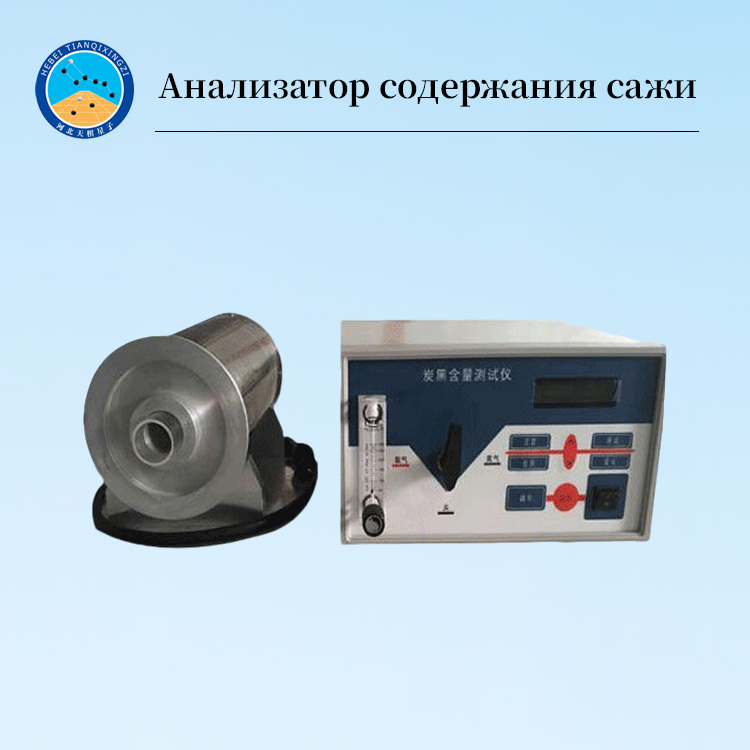 Тестер содержания сажи в пластике ASTM D1506