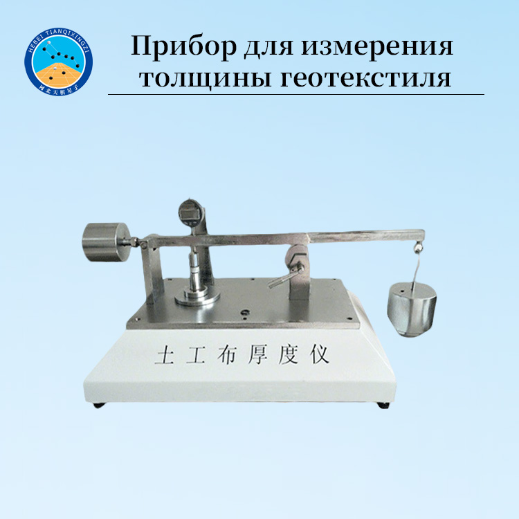 Машина для измерения толщины геотекстиля