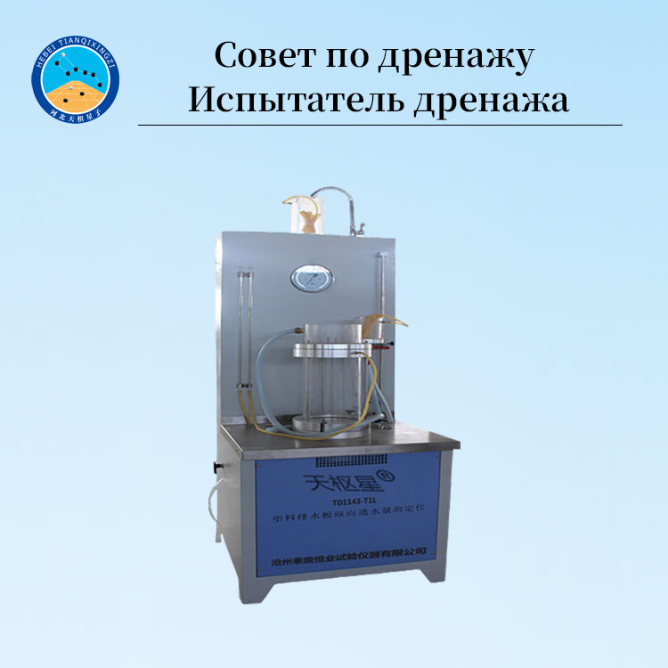 Тестер продольного расхода воды для геосинтетических пластиковых дренажных полос