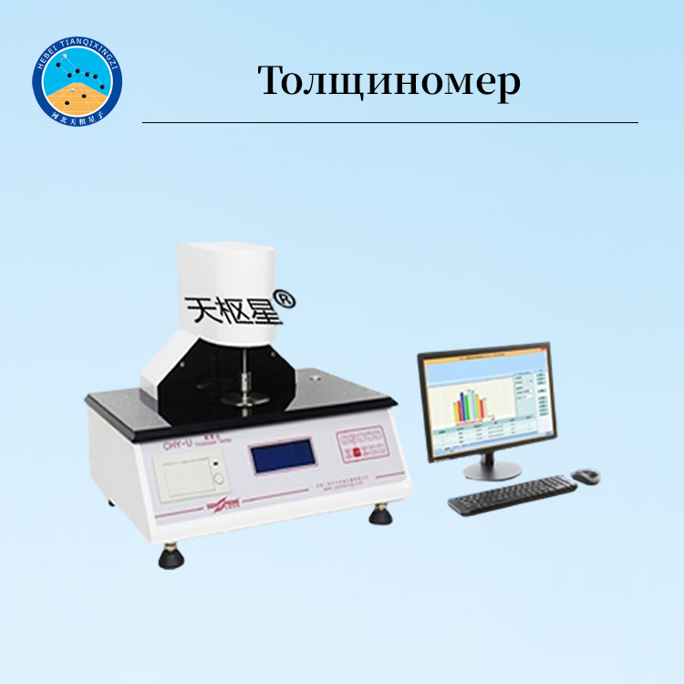 Соответствующий стандартам толщиномер пластика