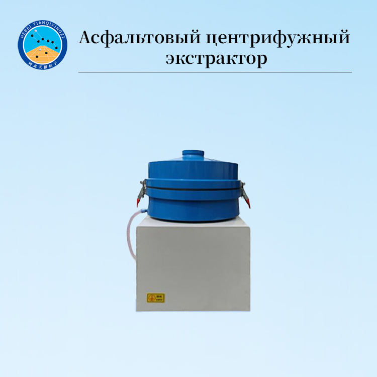 Центрифуга для экстракции асфальта и анализа битума