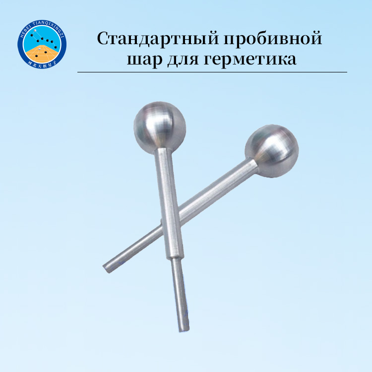 Стандартный пенетрационный шар для испытания эластичности дорожного герметика