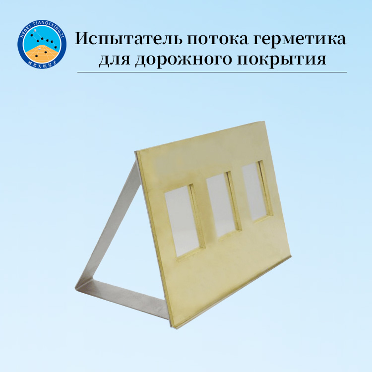 Тестер текучести резиновых и асфальтовых герметиков