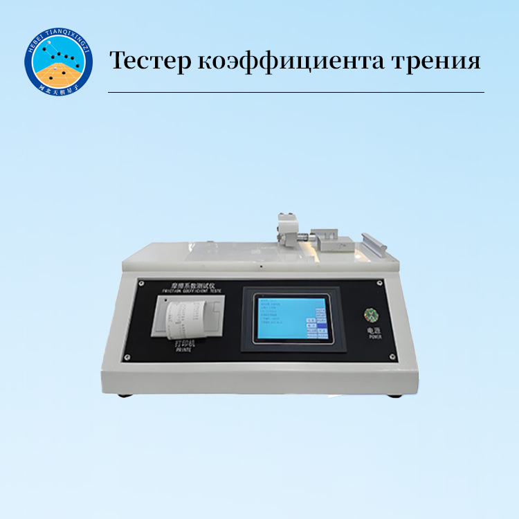 Тестер коэффициента трения /COF-тестер