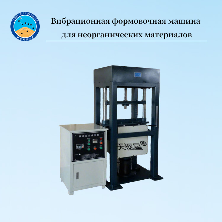 Вибрационная машина для уплотнения материалов на неорганическом вяжущем