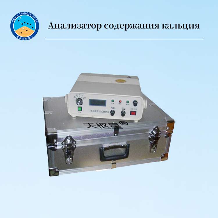 Компьютерный анализатор кальция прямого считывания