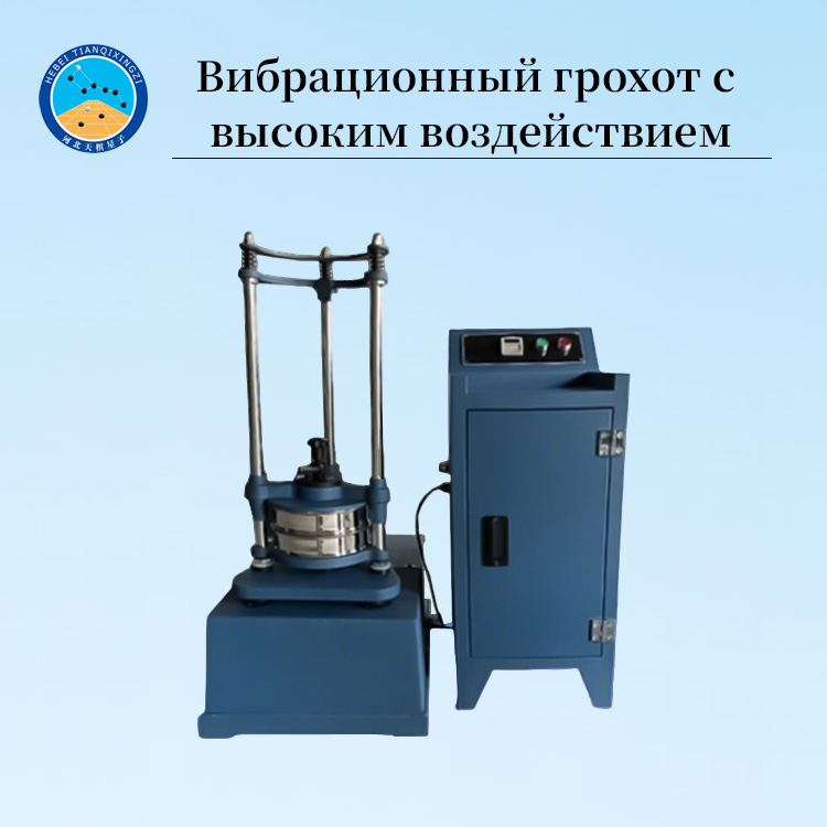 Стандартный ударно-вибрационный ситовой анализатор высокой точности