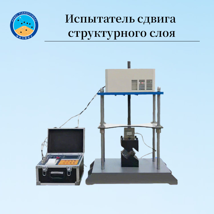 Тестер межслойного сцепления на крутящий сдвиг для строительных материалов