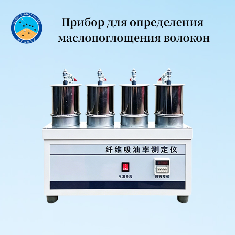 Тестер маслопоглощения волокон для асфальтового покрытия