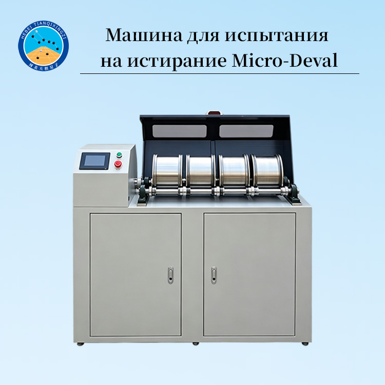 Машина Micro-Deval для испытания асфальтовых материалов