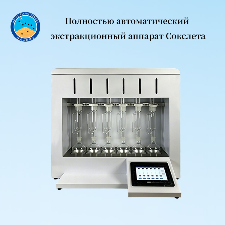 Полностью автоматический экстракционный аппарат Сокслета