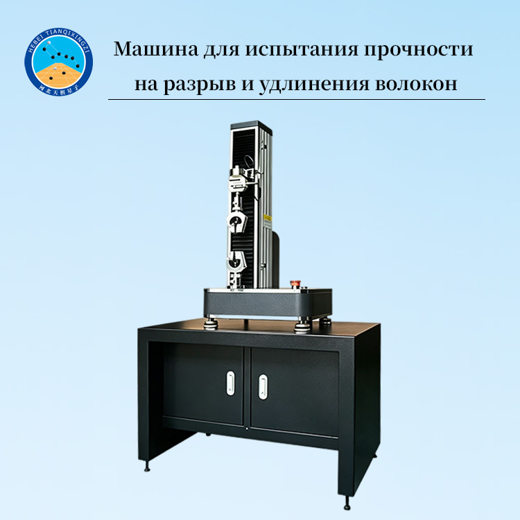 Машина для испытания прочности на разрыв и удлинения волокон