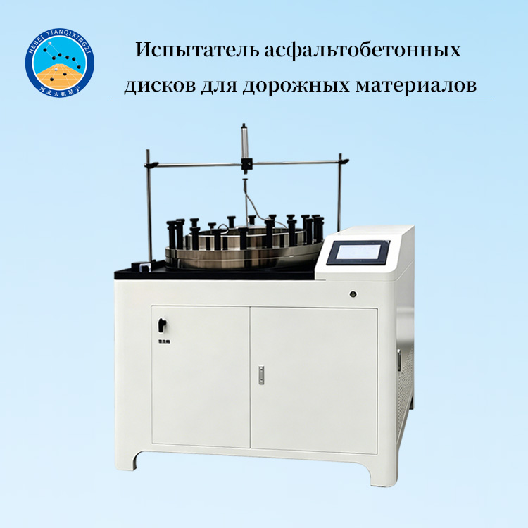 Испытатель асфальтобетонных дисков для дорожных материалов