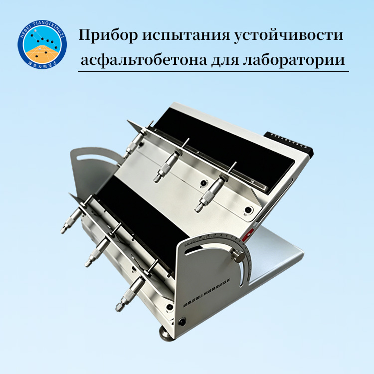Прибор испытания устойчивости асфальтобетона для лаборатории