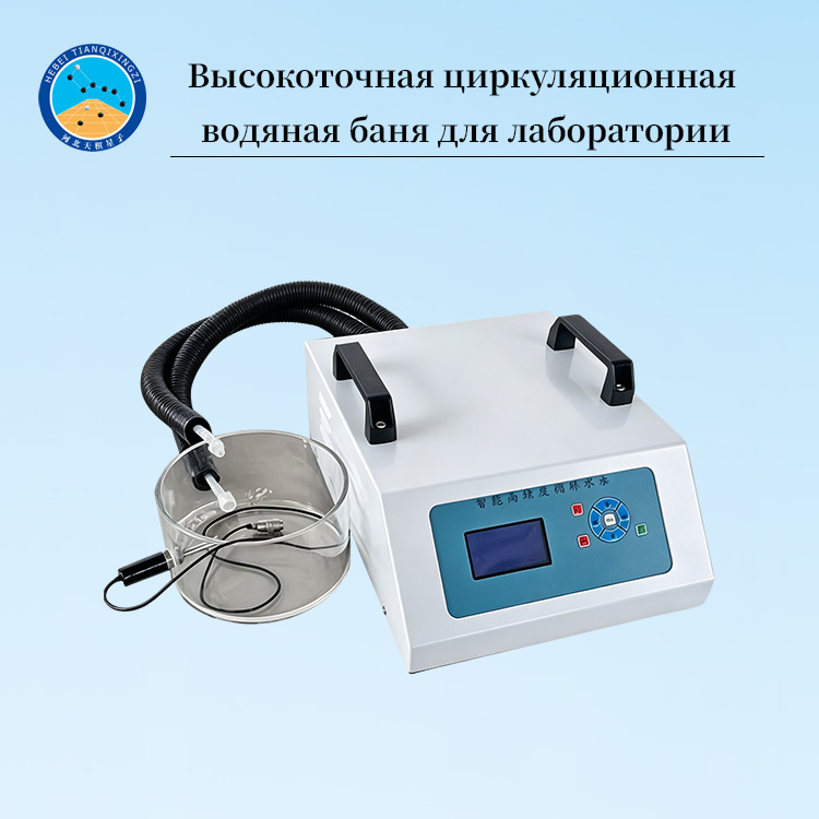 Высокоточная циркуляционная водяная баня для лаборатории