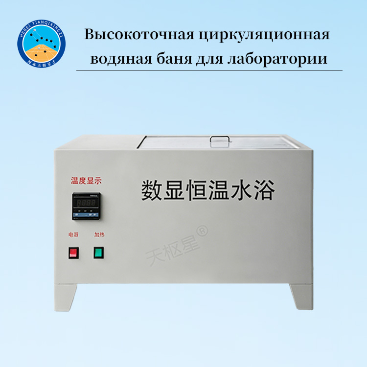 Водяная баня с постоянной температурой для асфальтовой лаборатории
