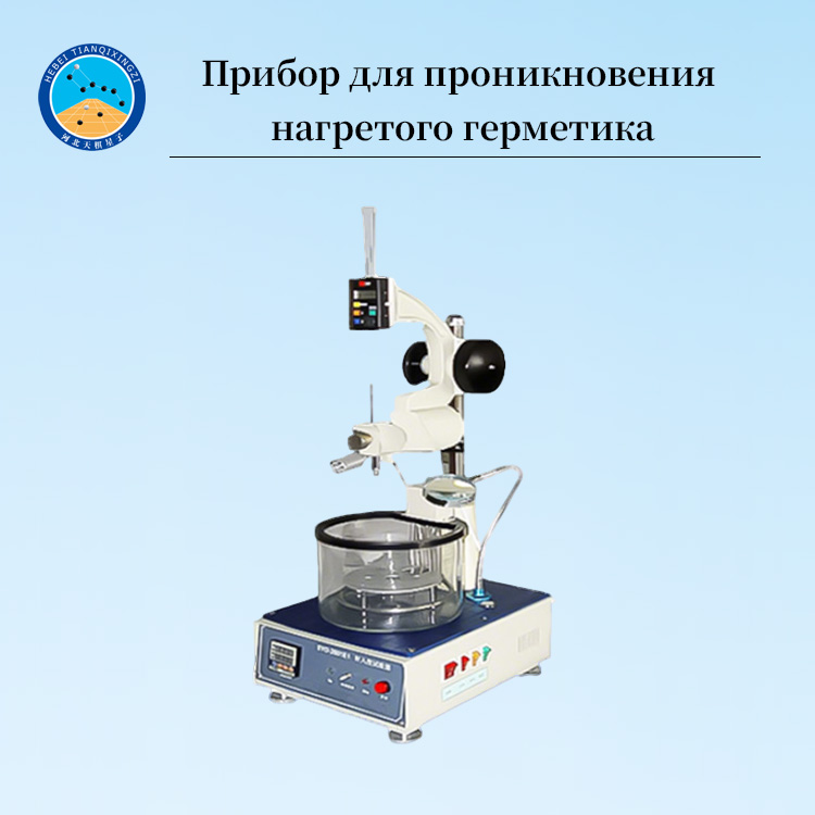 Прибор для испытания пенетрации горячего дорожного герметика для лабораторий