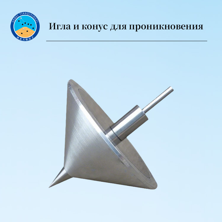 Стандартный конус для испытания пенетрации горячего дорожного герметика