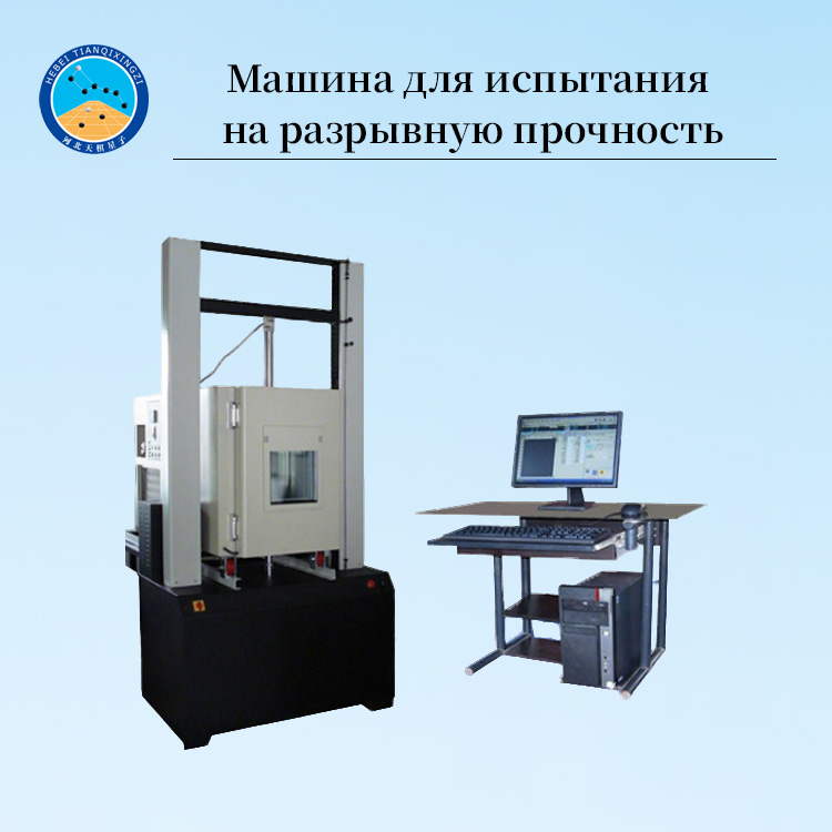 Машина для испытания прочности на растяжение горячего дорожного герметика