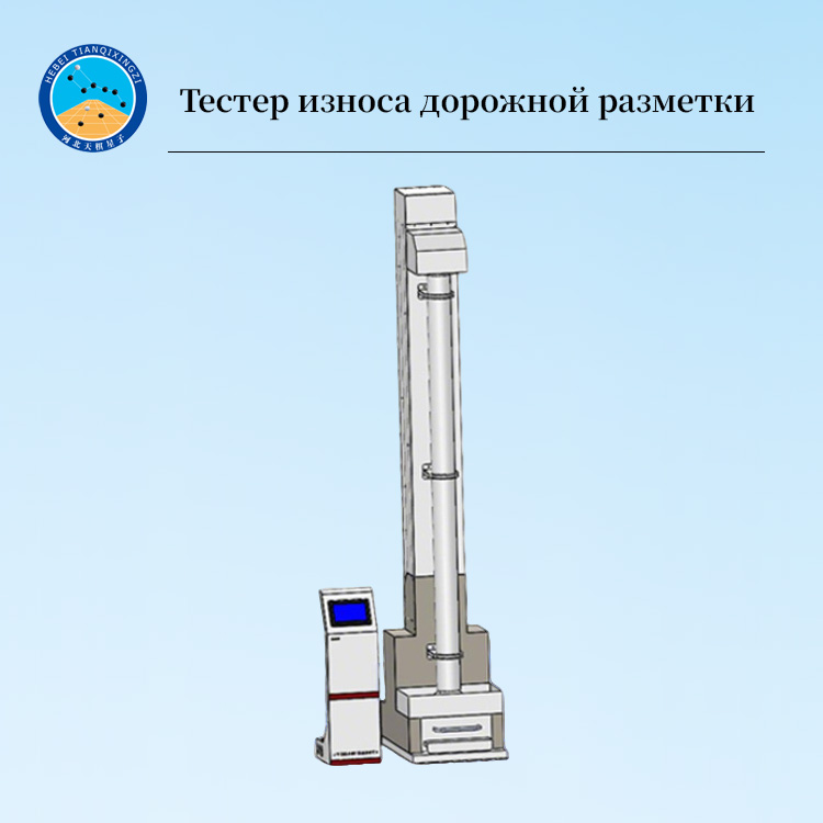 Автоматический тестер износостойкости дорожных маркировок